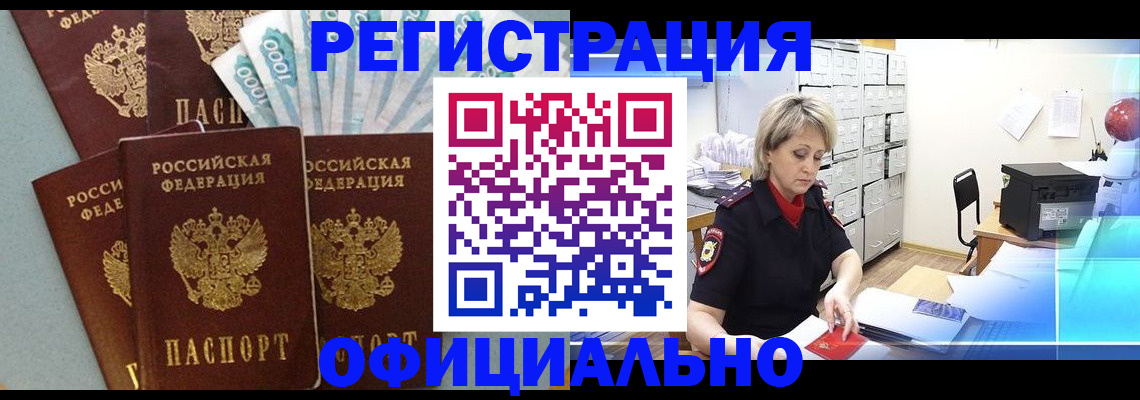 прописка для работы в Купино